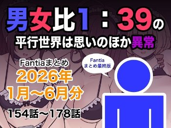 男女比1:39の平行世界は思いのほか異常（Fantiaまとめ2026年1月〜6月分）《きっさー》