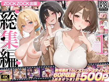 ZOCKZOCK出版 総集編VOL.1 大ヒット3タイトル新規書き下ろし60P収録【おまけつき】合計500P