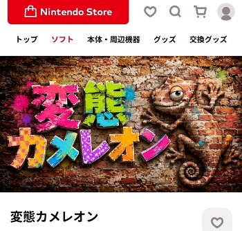 【画像】Switchさん、エッチすぎる「カメレオン」のゲームが登場してしまう