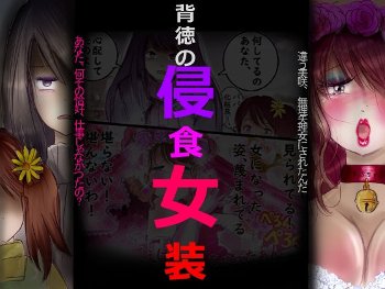 【エロ同人】巨乳メス男子を操る女体化世界で洗脳と露出に堕ちる拘束プレイの夜ｗ