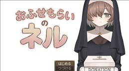 おふせもらいのネル