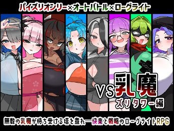 VS乳魔 ズリタワー編