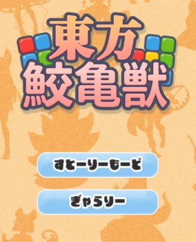東方プロジェクトのさめがめエロゲーム！