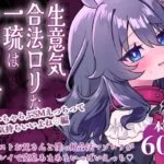生意気合法○リな一琉はかなりマゾ 和解イチャラブSMえっちって気持ちいいよね♡編