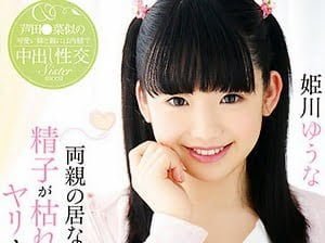 ビッチJCの妹に誘惑されてイチャラブ種付け近親相姦【姫川ゆうな 痴女 ロリ 女子中学生】