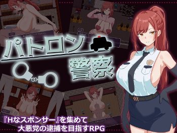 パトロン警察【攻略】