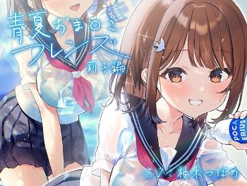 青夏おま○こフレンズ【フォーリーサウンド】