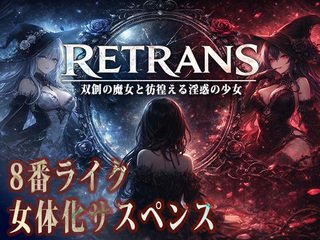 RETRANS 双創の魔女と彷徨える淫惑の少女【体験版】