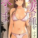 人妻が種を求むまで１０