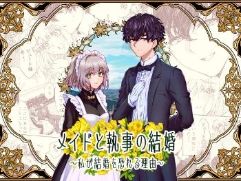 メイドと執事の結婚〜私が結婚を恐れる理由〜 [ラクトアイス][d_801939]