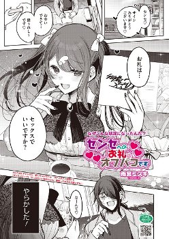 【エロ漫画】センセへのお礼はオフパコです《雨宮ミズキ》