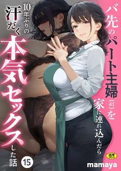バ先のパート主婦（41）を家に連れ込んだら10年ぶりの汗だく本気セックスした話（15）｜mamaya｜アルピス工房
