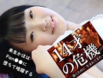 【14才の危機】 元ジュニアアイドルはFan●●に堕ちて暗躍する 【来生かほ・香月杏珠】