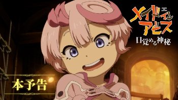 【画像】劇場版『メイドインアビス 』、陥没乳首のエロキャラ「テパステ」が登場するPVが公開される