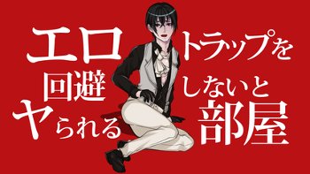 エロトラップを回避しないとヤられる部屋