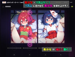 ヒロインズ・ビート！