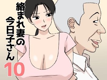 絡まれ妻の今日子さん10《U羅漢》