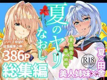 【嫉妬から再会の姉妹】夏のヤリなおし総集編＋夏の息ヌキ
