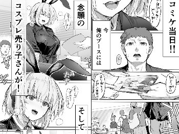 【エロ漫画】「コスプレ売り子の後は…オフパコですよね？」「えっ？」