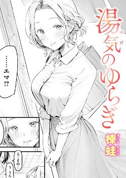 【成年漫画】湯気のゆらぎ