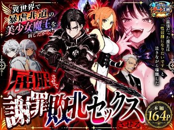 異世界で暴虐非道の美少女魔王を倒したから、屈服させて謝罪敗北セックスさせる。〜最強だった魔王は『性奴●になりたいです』と泣きながら嘆願したがもう遅い〜《異世界チート工房》
