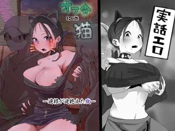 【オフ会セクハラ】オフ会にいた猫 〜連絡が途絶えた夜〜（NTR実話）