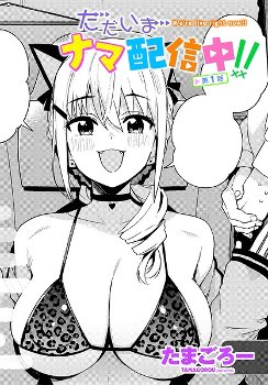 【エロ漫画】ただいまナマ配信中！！ 第1話《たまごろー》