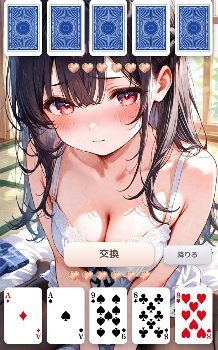 ポーカーで女の子を脱がしていくエロゲーム 選んで脱がせる！脱衣ポーカー