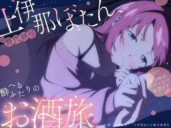 【みんなの感想】いぶきの気持ちまで想像できてしまう！『【CV.鈴代紗弓】上伊那ぼたん、酔へるふたりのお酒旅 ~森の中のコテージでお泊まり~』