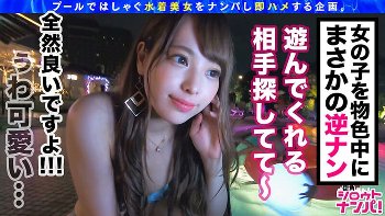 【斎藤みなみ】ナイトプールで逆ナンしてきたヤリマンを即ハメ顔射