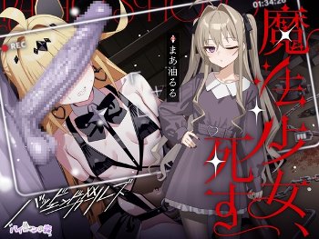 【みんなの感想】心に余裕がある時に聴け！『魔法少女、死す【注意文あり】』