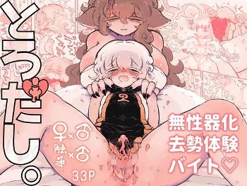 とろだし。〜無性器化去勢体験バイト〜