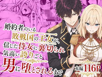 婚約者のいる敗戦国の王女が、信じた侍女に裏切られ気高い誇りごと男に堕とされるまで《わんどーる》