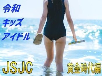 【令和キッズアイドル】 連休中に最優先で閲覧すべき動画像集　～JSJC黄金時代編～