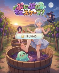 ぷにぷにエスケープ！