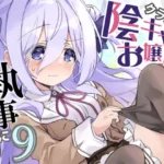 クラスの陰キャお嬢様の執事になりました9