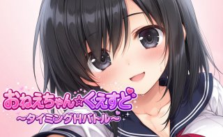 姉と弟がエッチ！「おねえちゃん ☆くえすと」第一章
