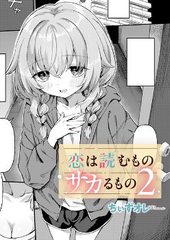 恋は読むものサカるもの2｜ちぃずオレ｜ジーオーティー