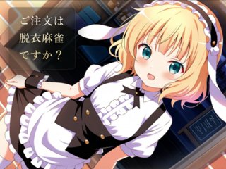 ご注文は脱衣麻雀ですか？【3杯目】(体験版)