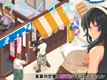 ウミノイエ～NTR物語～【攻略】