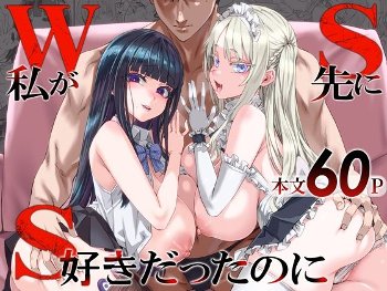「WSS〜私が先に好きだったのに〜」完璧なカップルを小悪魔後輩が寝取る逆NTRシチュの愉悦。