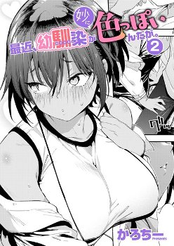 【エロ漫画】最近、幼馴染が妙に色っぽいんだが。2《かろちー》