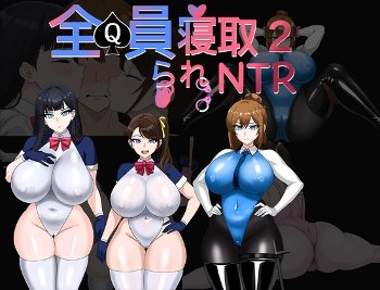 全員寝取2-NTRエージェント【攻略】