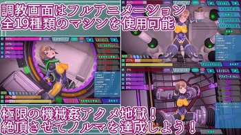 【同人エ ロゲ】機械姦ってのはエゲつなきゃダメだよな