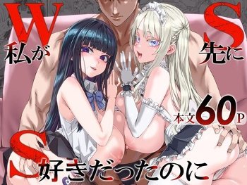 WSS〜私が先に好きだったのに〜