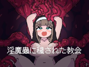 淫魔蟲に穢された教会 淫魔蟲 浮遊