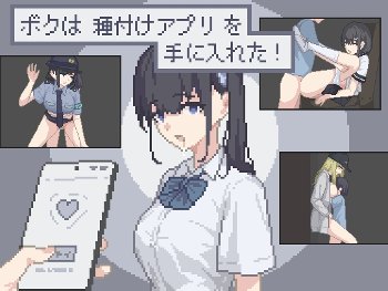ボクは種付けアプリを手に入れた！
