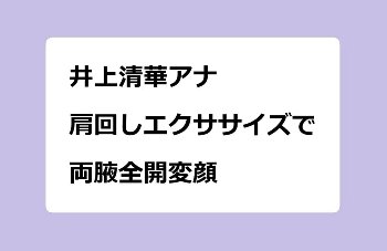 井上清華アナ｜肩回しエクササイズで両腋全開変顔