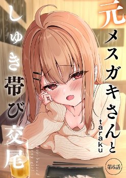 【エロ漫画】元メスガキさんとしゅき帯び交尾【第6話】《taraku tarako》