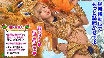 【椿りか】サンバカーニバルナンパ！巨乳エロ尻ギャルのサンバ腰振り